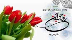 ولادت با سعادت حضرت علی اکبر (ع) و روز جوان مبارک باد.